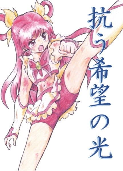 抗う希望の光 サンプル 1