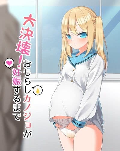 大決壊!〜おもらしカノジョが妊娠するまで〜 サンプル 3