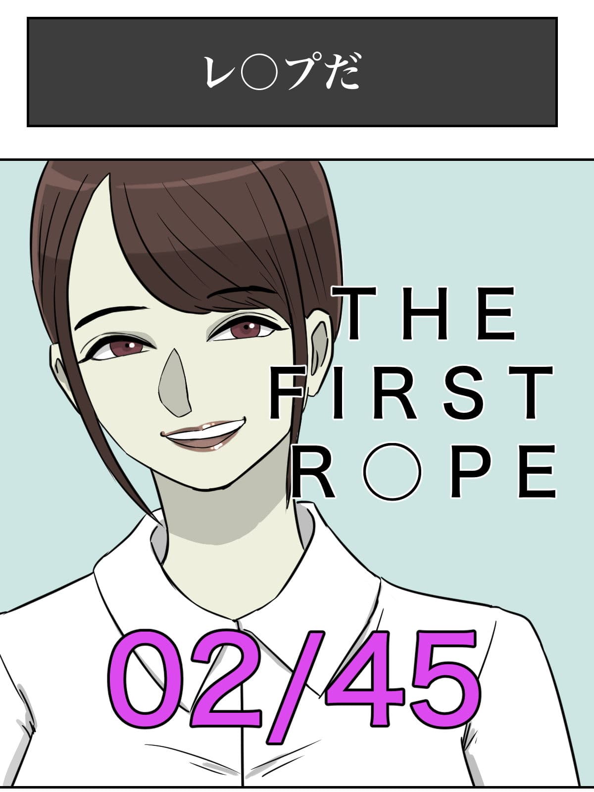 【フルカラー版】THE FIRST R○PE サンプル 2