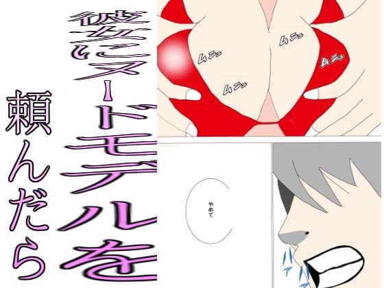 彼女にヌードモデルを頼んだら