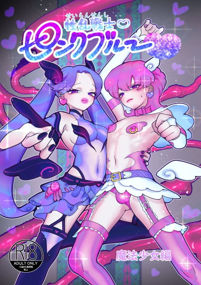 性乱戦士ピンクブルー 女攻め×男受け サンプル 1