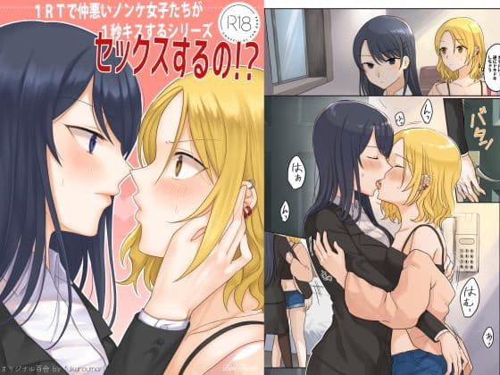 1RTで仲悪いノンケ女子たちが1秒キスするシリーズ-セックスするの！？