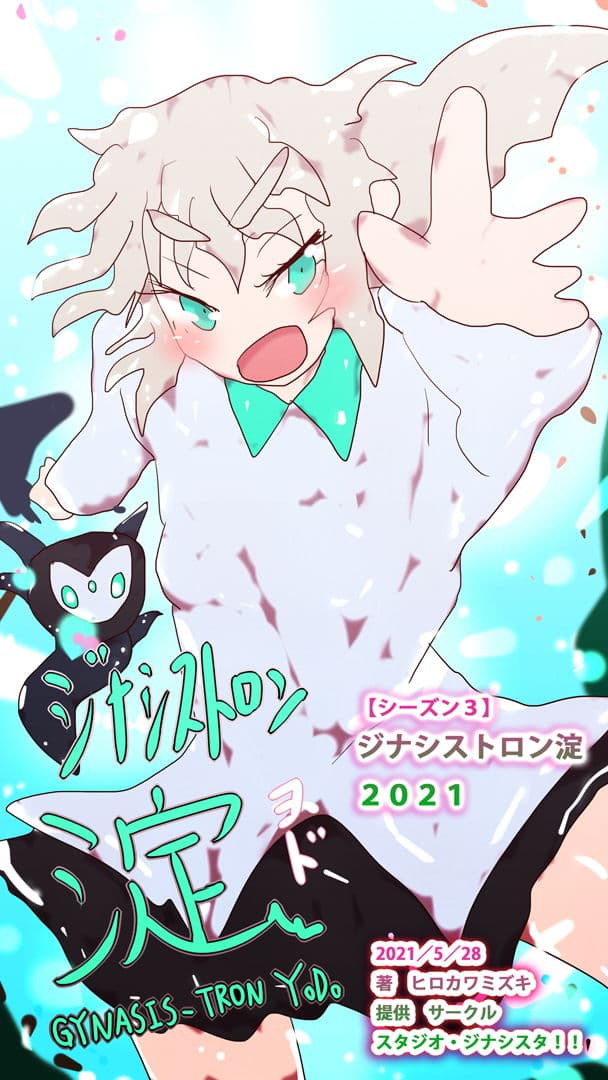 【読み切りマンガ】ジナシストロン淀2021 (ジナシストロン淀 シーズン3) サンプル 1