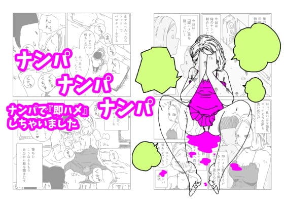ナンパナンパナンパ ナンパで『即ハメ』しちゃいました