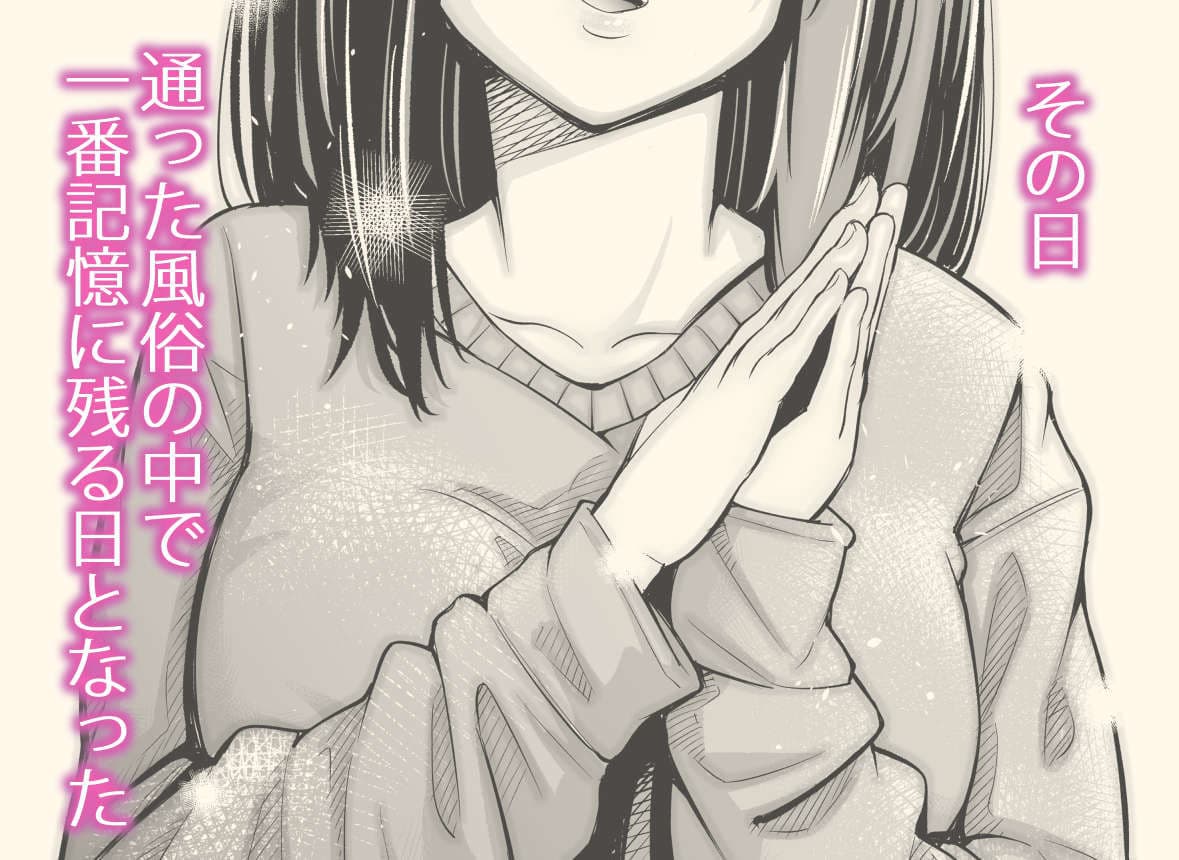 Iちゃんの責め責め快感〜風俗通いで一番記憶に残った話し〜 サンプル 1