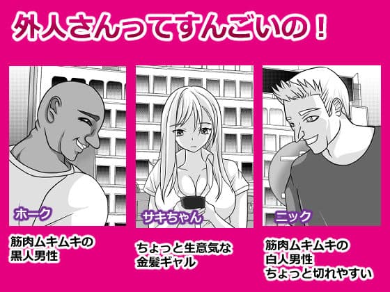 外人さんってすんごいの！ サキ編 サンプル 1