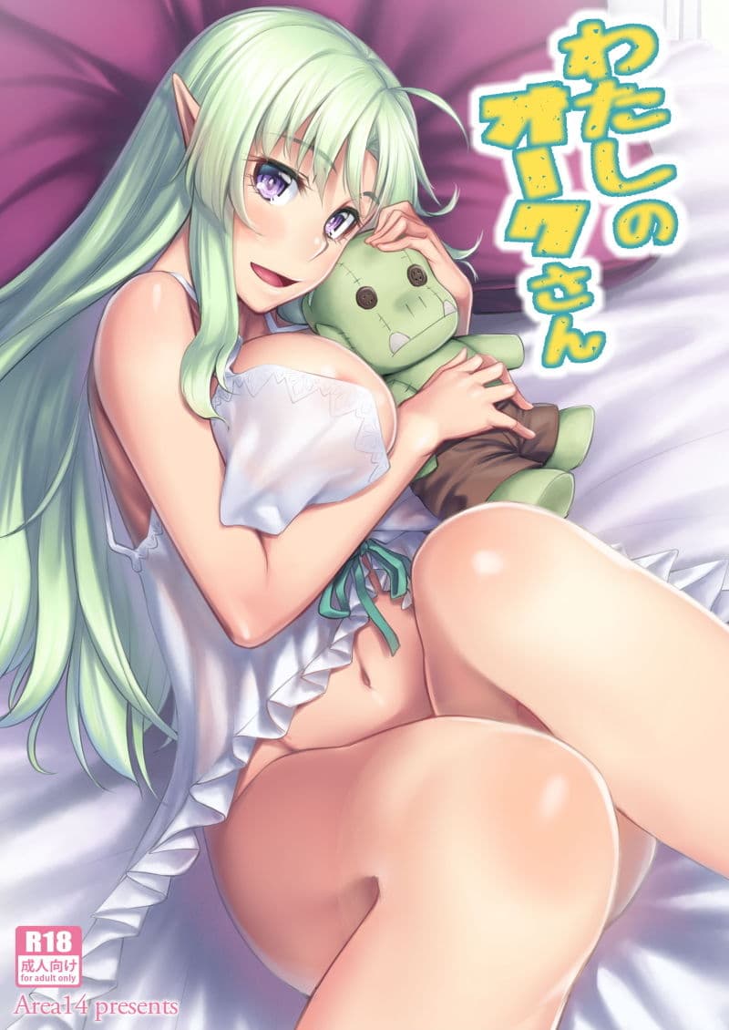 私のオークさん サンプル 2