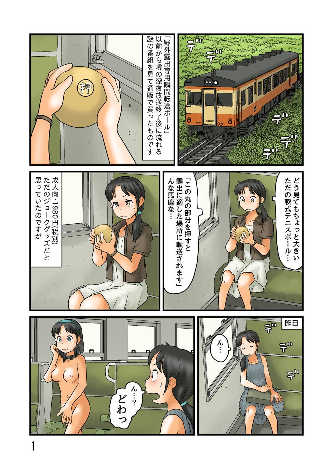 謎のボールに飛ばされて露出空間に サンプル 1