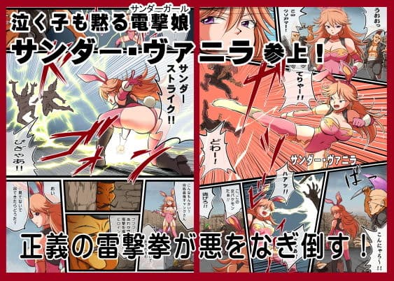 たたかえ！サンダー・ヴァニラ サンプル 1