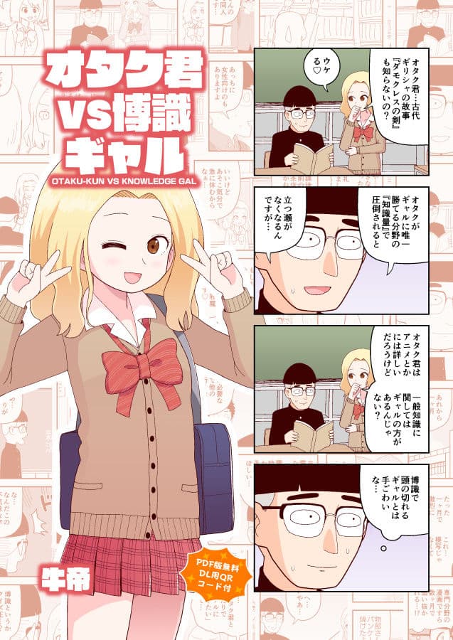 オタク君VS博識ギャル サンプル 1