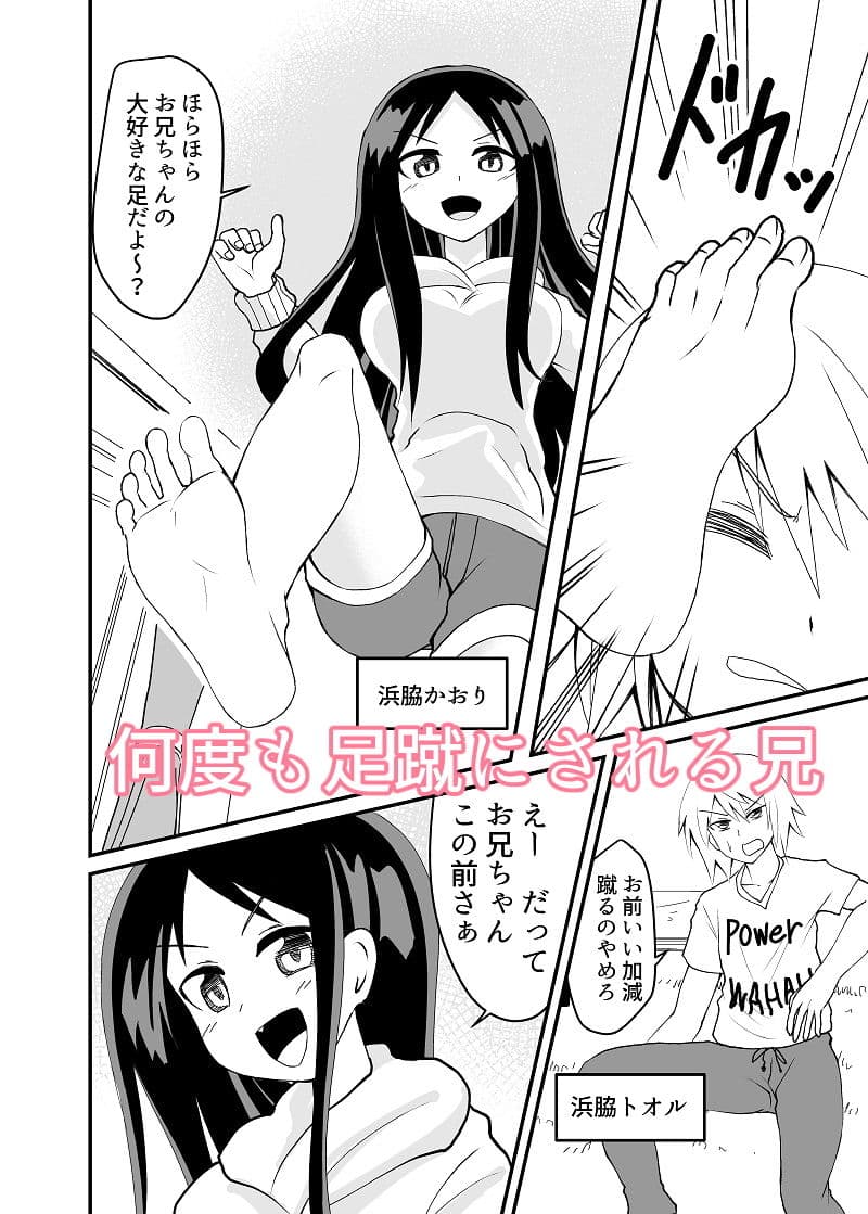 蹴ってくるドS妹をわからせる サンプル 1