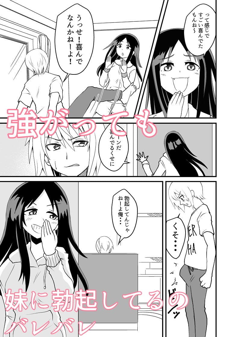 蹴ってくるドS妹をわからせる サンプル 2