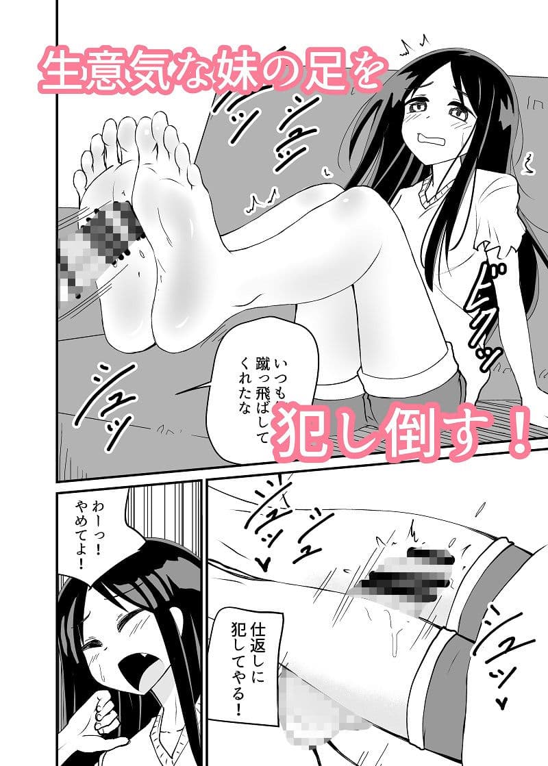 蹴ってくるドS妹をわからせる サンプル 4