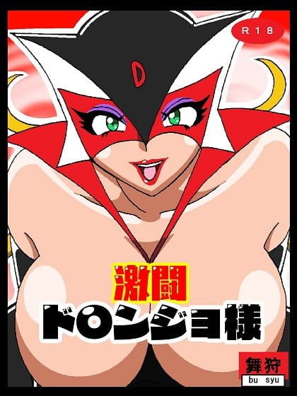 激闘ド〇ンジョ様 サンプル 1