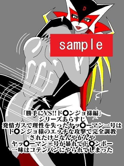 激闘ド〇ンジョ様 サンプル 2
