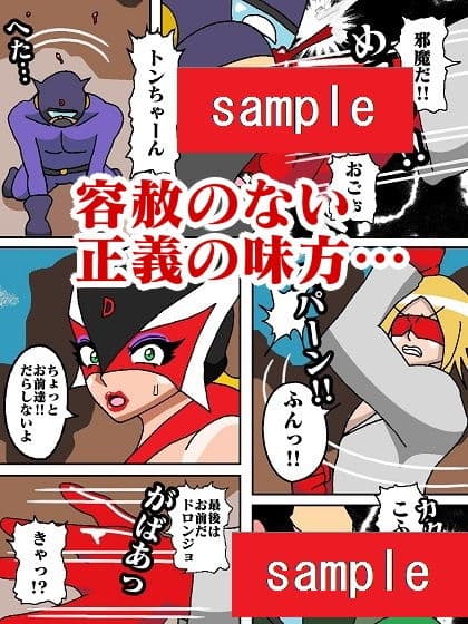 激闘ド〇ンジョ様 サンプル 4