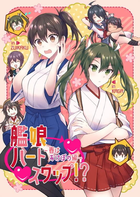 艦○ハートスワップ！？〜春はあけぼの編〜 サンプル 1