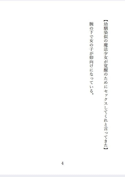 幼馴染似の魔法少女が「覚醒のためにセックスしてくれ」と言ってきた サンプル 1
