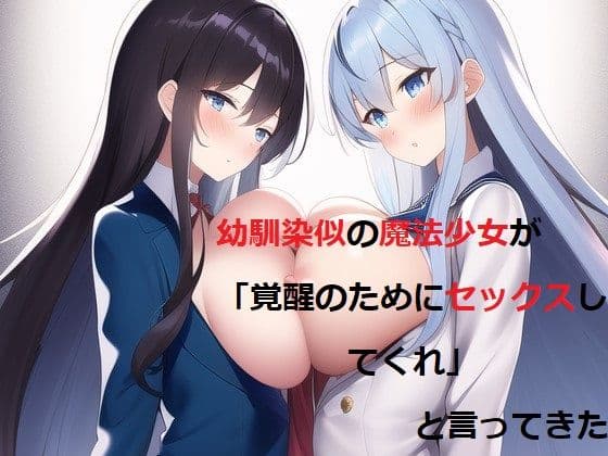 幼馴染似の魔法少女が「覚醒のためにセックスしてくれ」と言ってきた