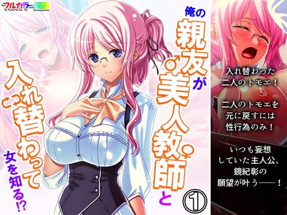 俺の親友が美人教師と入れ替わって女を知る！？ 1巻