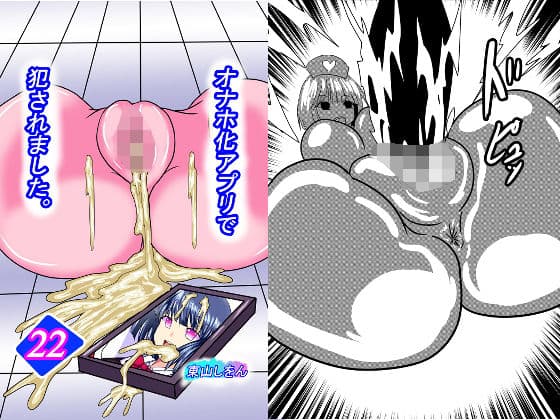 オナホ化アプリで犯●れました。22