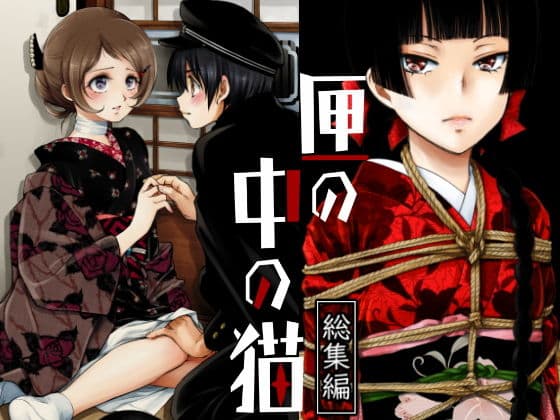 匣の中の猫総集編