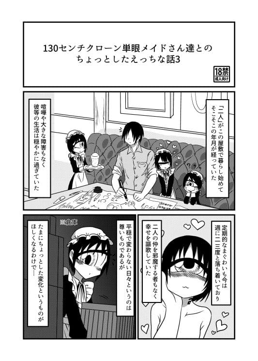 130センチクローン単眼メイドさん達とのちょっとしたえっちな話3 サンプル 1