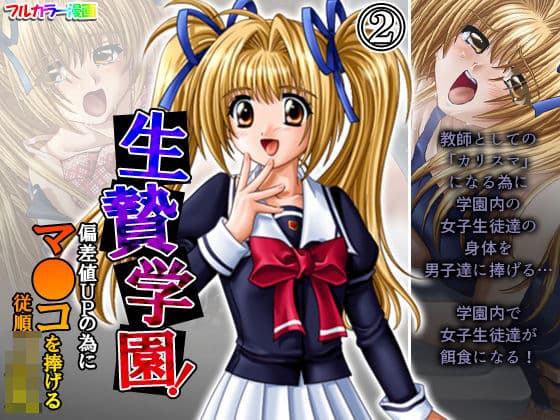 生贄学園！偏差値UPの為にマ●コを捧げる従順JK 2巻