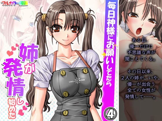 毎日神様にお願いしてたら姉が発情し始めた 4巻