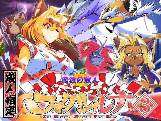 魔法の獣人フォクシィ・レナVol.3