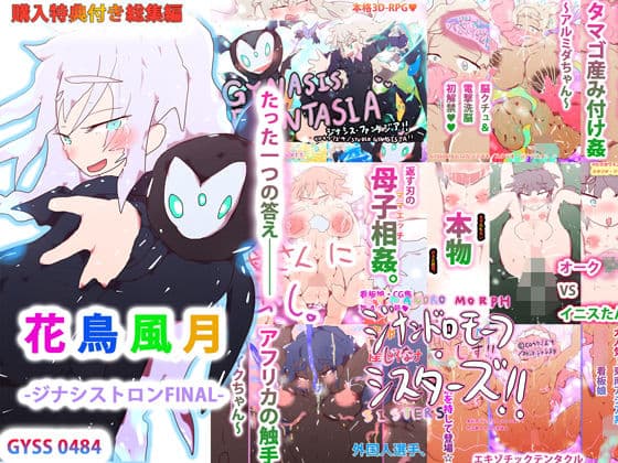 【購入特典付き・総集編】花鳥風月-ジナシストロンFINAL-