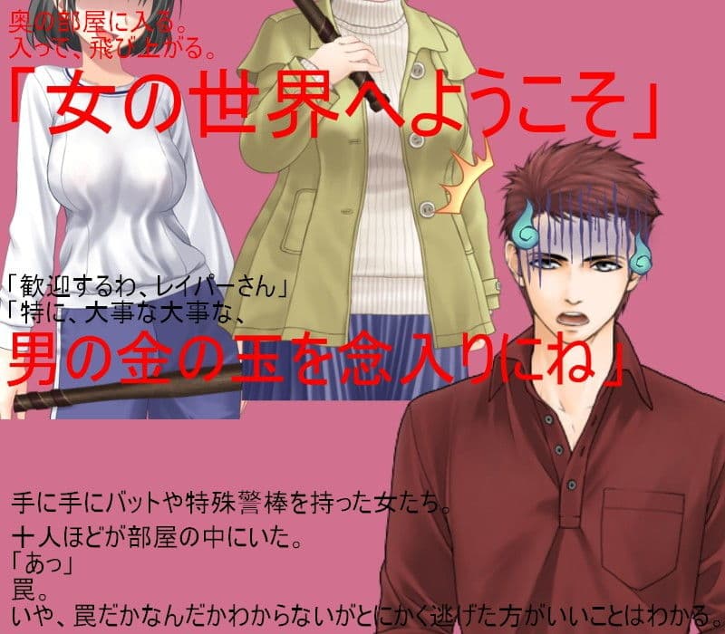 レイパーホイホイ金責め去勢！ 闇サイトでレ●プ共犯に応募する男。しかしそれはレ●プ魔狩りをしている女性集団の罠だった！ 無人の島で去勢リンチが始まる！ サンプル 3