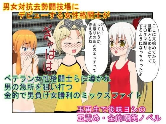 『去勢格闘士・佐和子』 気弱な主婦が金責め格闘で男の弱さを知る。女が男の急所を突いて勝つミックスファイト【金責め】【玉再生】【金的嘲笑】