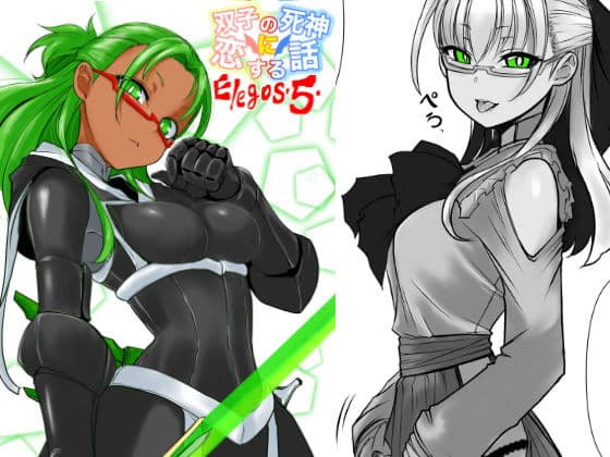 双子の死神に恋する話-Elegos5