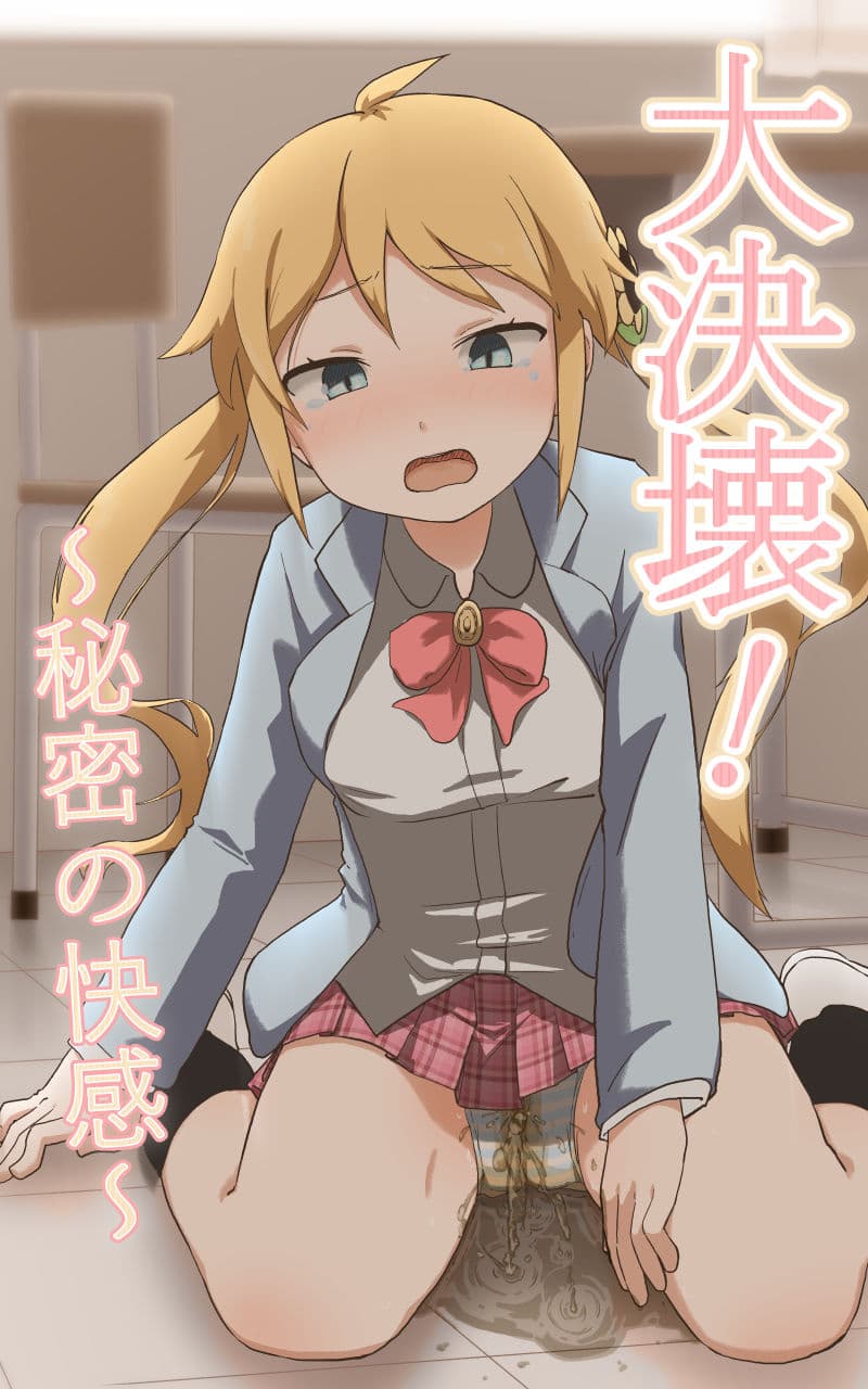 大決壊！〜秘密の快楽〜 サンプル 1