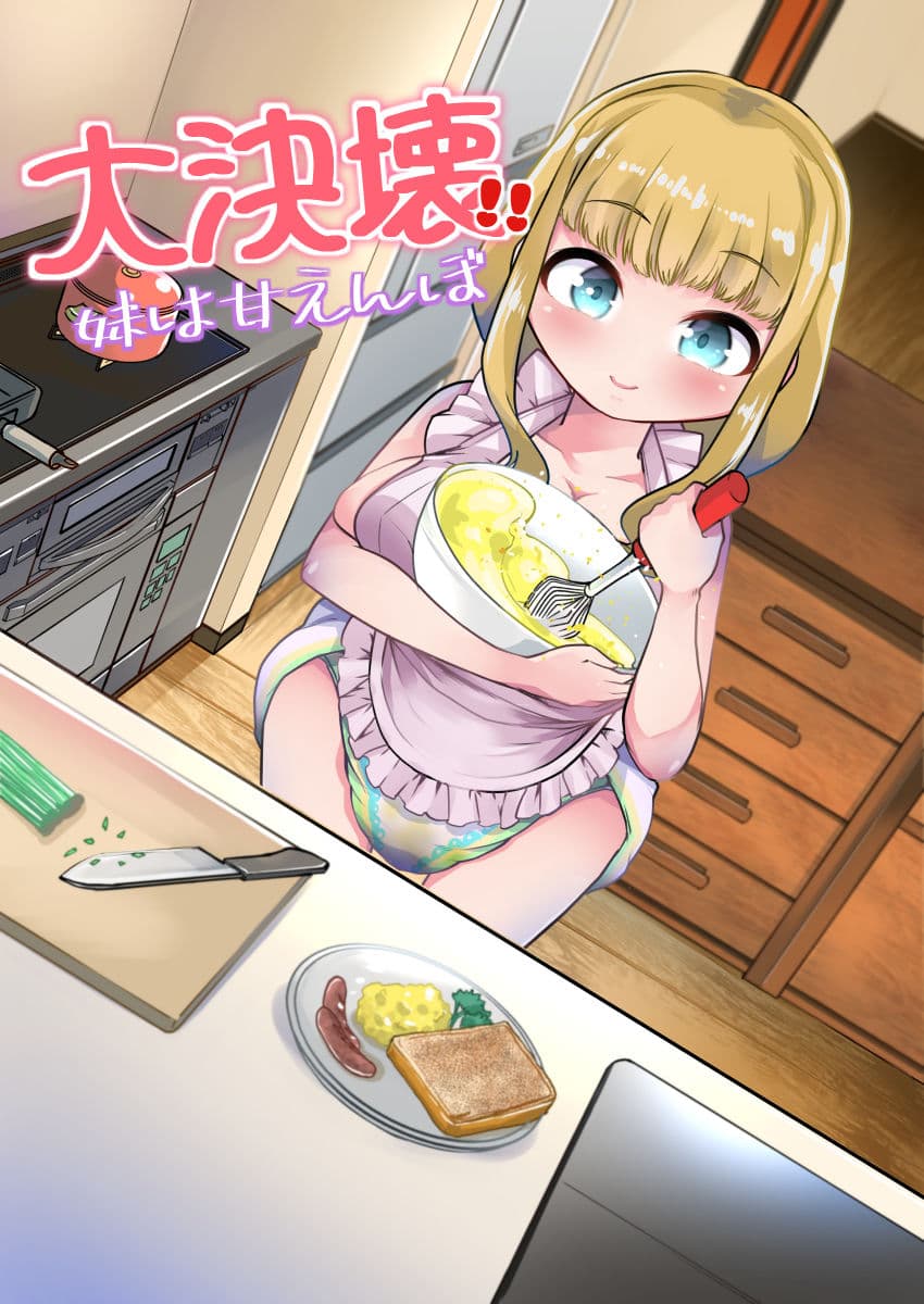 大決壊！〜妹は甘えんぼ〜 サンプル 1