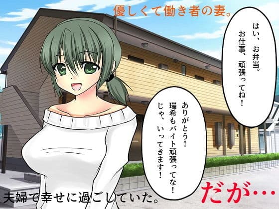 人妻査定NTR 僕の妻のカラダにつけられた値段