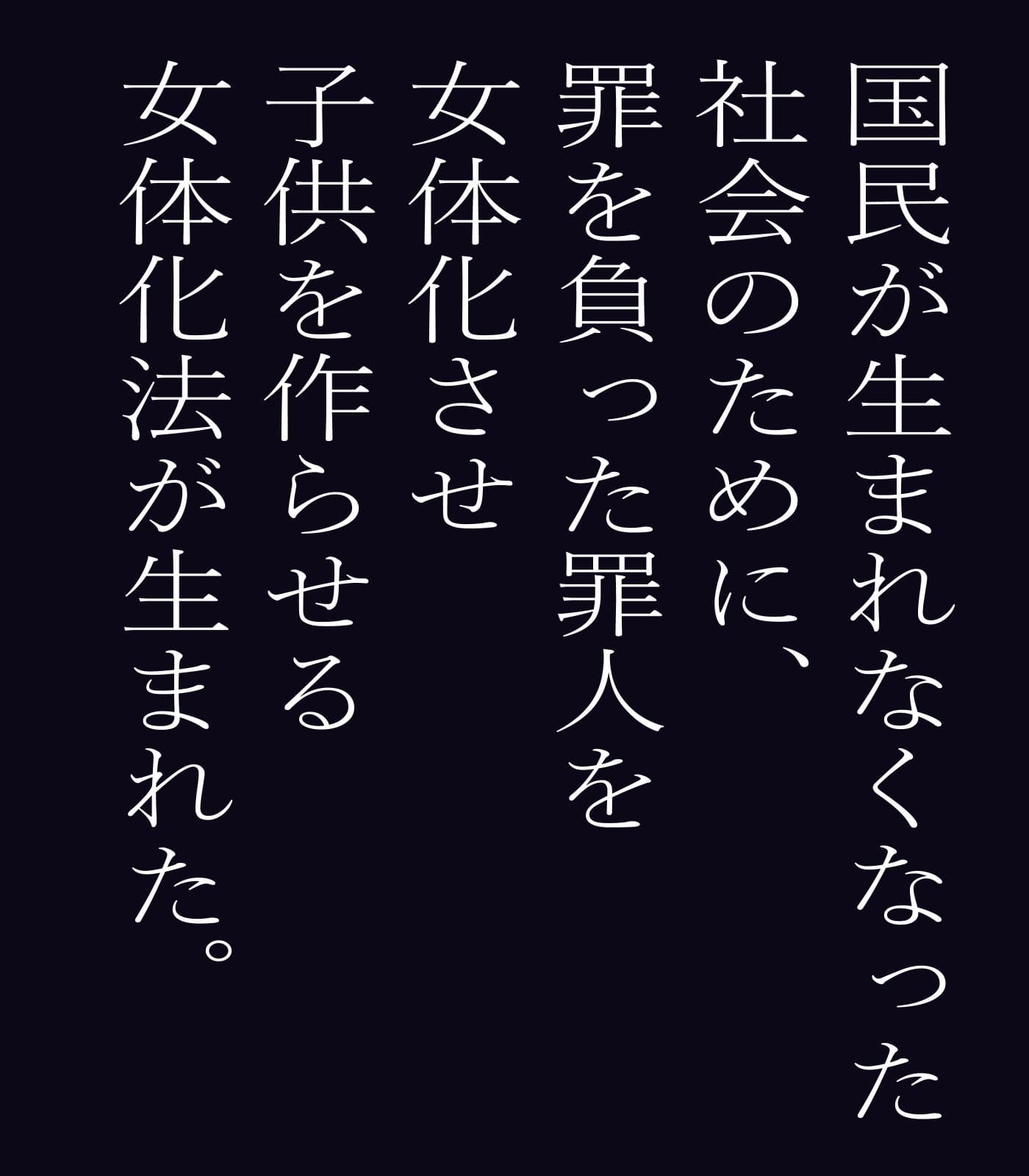 女体化法 サンプル 1
