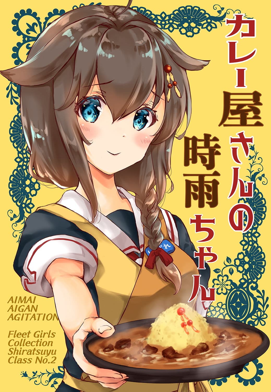 カレー屋さんの時雨ちゃん サンプル 1