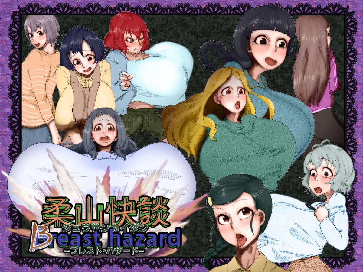 柔山快談ブレスト・ハザード サンプル 1