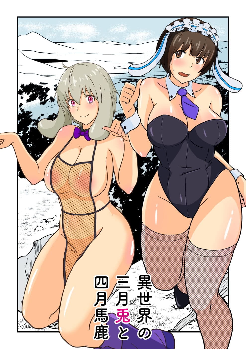 異世界の三月兎と四月馬鹿 サンプル 3