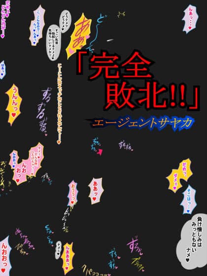 完全敗北！！エージェントサヤカ サンプル 5
