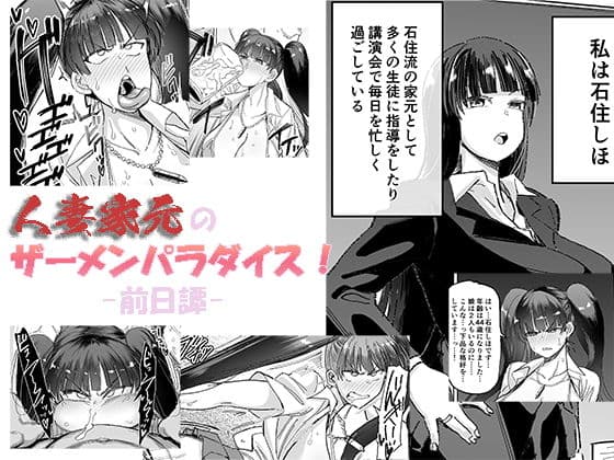 人妻家元のザーメンパラダイス！ -前日譚-（プチ漫画）