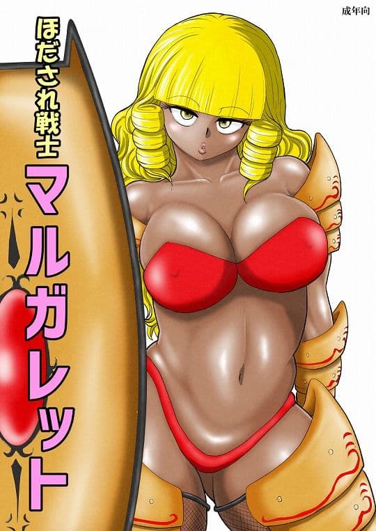 ほだされ戦士マルガレット サンプル 1