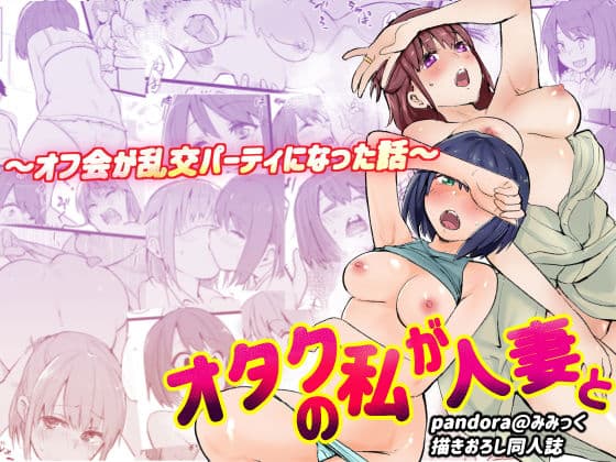 オタクな私が人妻と 〜オフ会が乱交パーティになった話〜