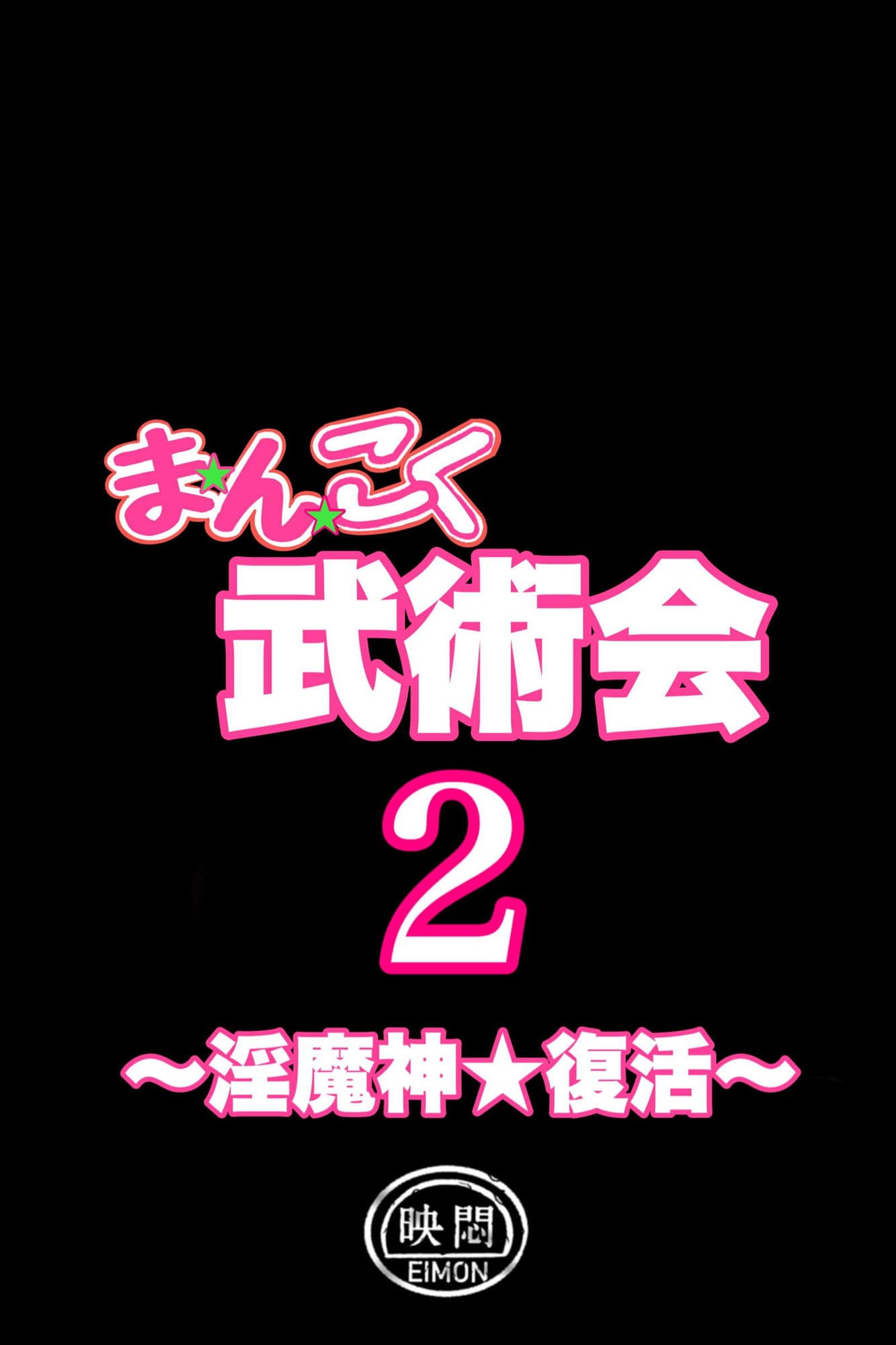 まんこく武術会2 〜淫魔神☆復活〜 サンプル 8