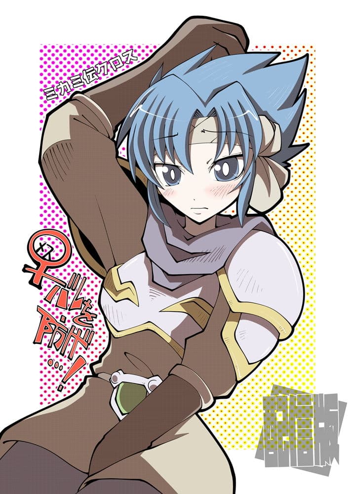 ミカミ伝クロス「♀バレを防げ…！」 サンプル 1