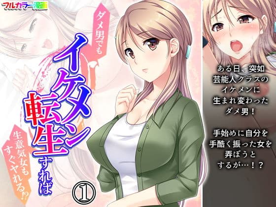 ダメ男でもイケメン転生すれば生意気女もすぐヤれる！？ 1巻