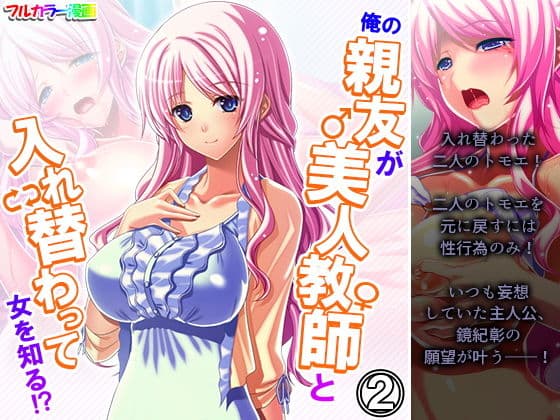 俺の親友が美人教師と入れ替わって女を知る！？ 2巻