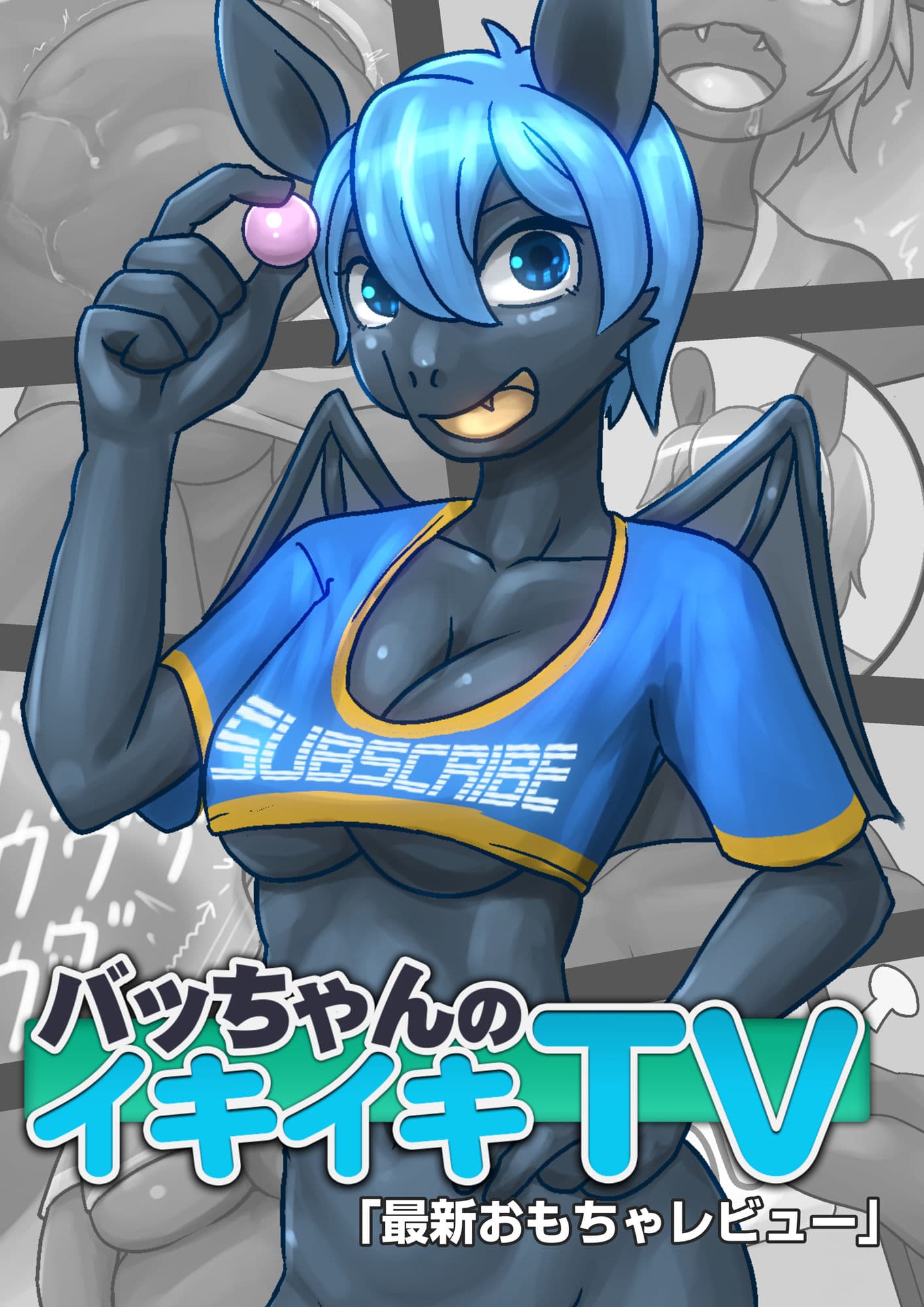 【フルカラー版】バッちゃんのイキイキTV「最新おもちゃレビュー」 サンプル 1
